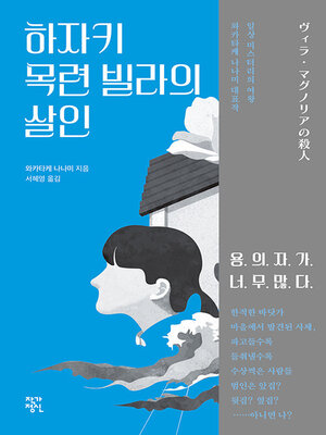 cover image of 하자키 목련 빌라의 살인